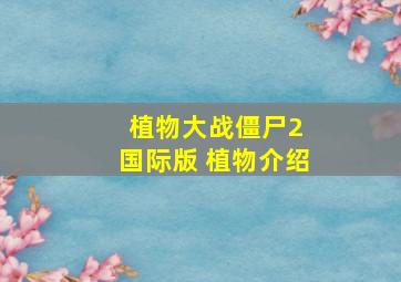 植物大战僵尸2 国际版 植物介绍